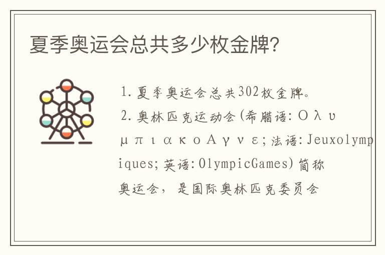 夏季奥运会总共多少枚金牌?