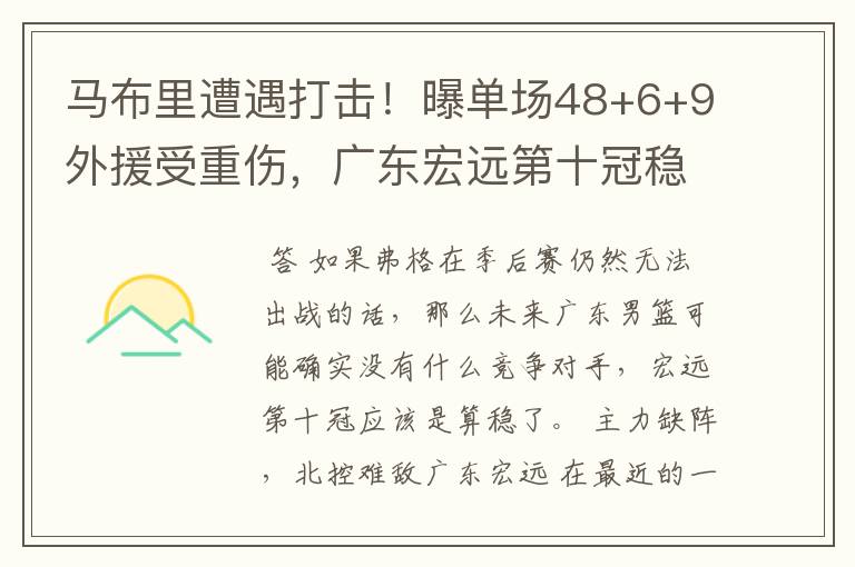 马布里遭遇打击!曝单场48+6+9外援受重伤,广东宏远第十冠稳了?