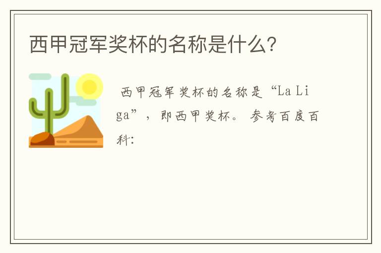 西甲冠军奖杯的名称是什么?