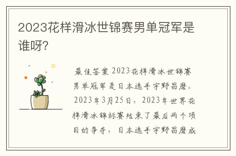 2023花样滑冰世锦赛男单冠军是谁呀?