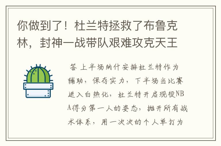 你做到了!杜兰特拯救了布鲁克林,封神一战带队艰难攻克天王山