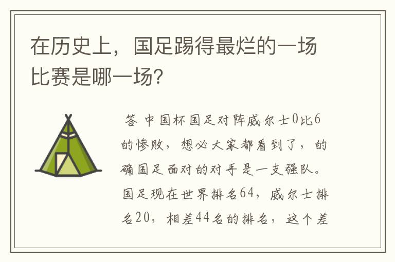 在历史上,国足踢得最烂的一场比赛是哪一场?