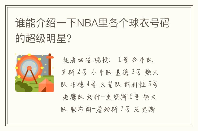 谁能介绍一下NBA里各个球衣号码的超级明星?