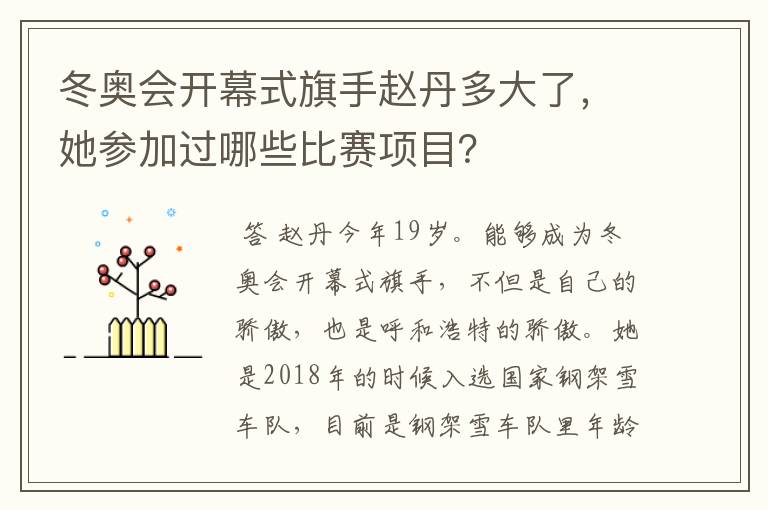 冬奥会开幕式旗手赵丹多大了,她参加过哪些比赛项目?