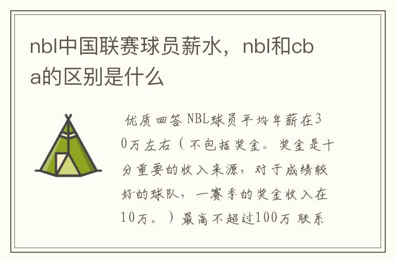 nbl中国联赛球员薪水,nbl和cba的区别是什么