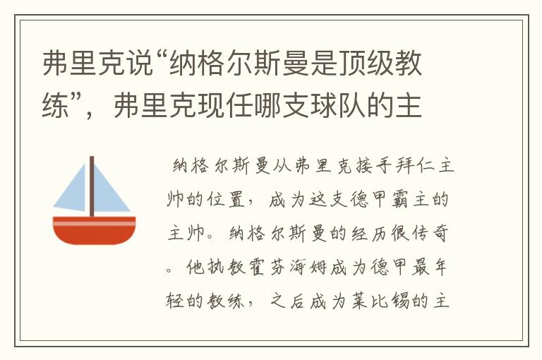 弗里克说“纳格尔斯曼是顶级教练”,弗里克现任哪支球队的主帅?