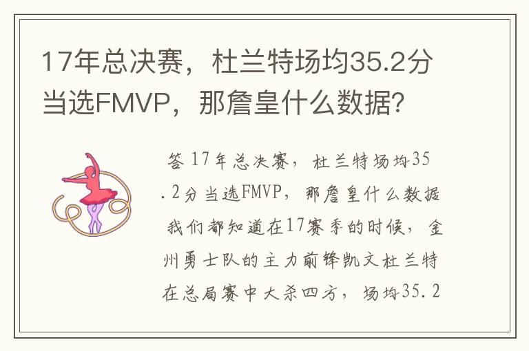 17年总决赛,杜兰特场均35.2分当选FMVP,那詹皇什么数据?