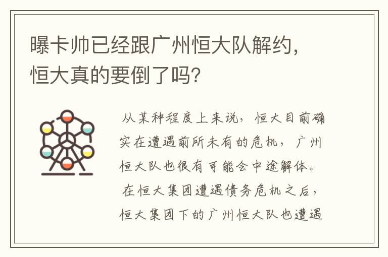 曝卡帅已经跟广州恒大队解约,恒大真的要倒了吗?