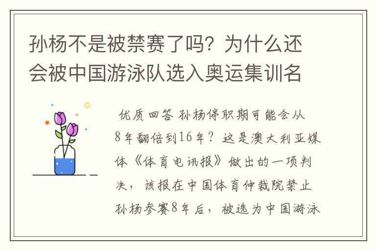 孙杨不是被禁赛了吗?为什么还会被中国游泳队选入奥运集训名单?