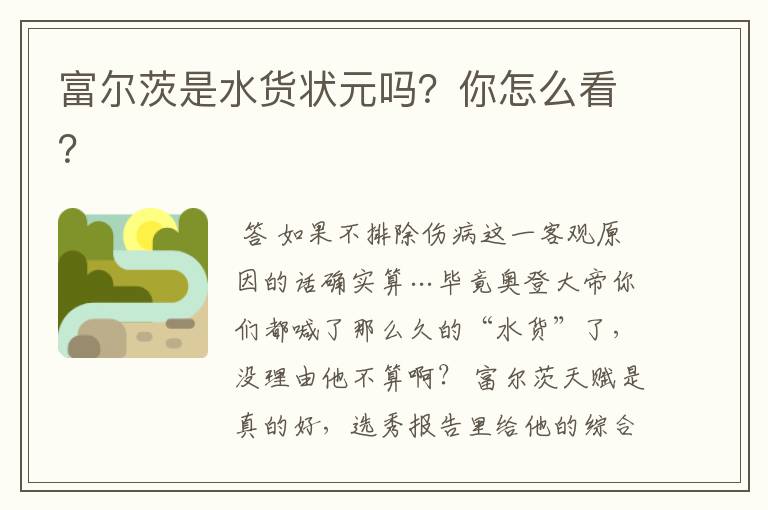 富尔茨是水货状元吗?你怎么看?