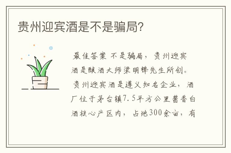 贵州迎宾酒是不是骗局?