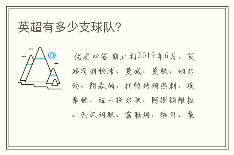 英超有多少支球队?