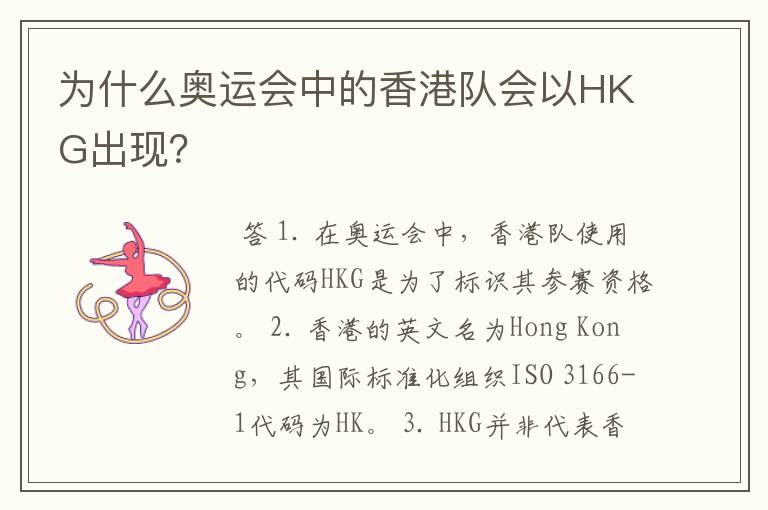 为什么奥运会中的香港队会以HKG出现?