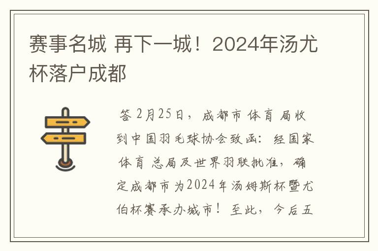 赛事名城 再下一城!2024年汤尤杯落户成都