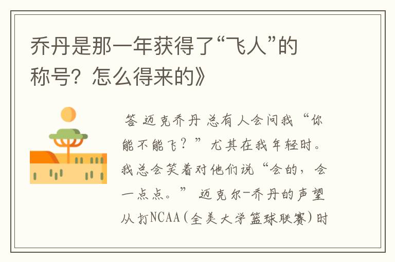 乔丹是那一年获得了“飞人”的称号?怎么得来的》