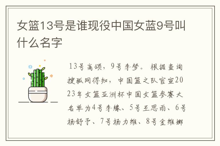 女篮13号是谁现役中国女蓝9号叫什么名字