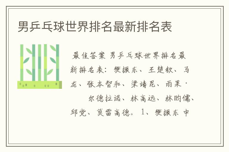 男乒乓球世界排名最新排名表