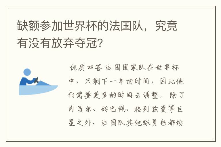 缺额参加世界杯的法国队,究竟有没有放弃夺冠?