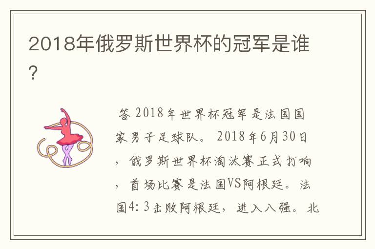 2018年俄罗斯世界杯的冠军是谁?