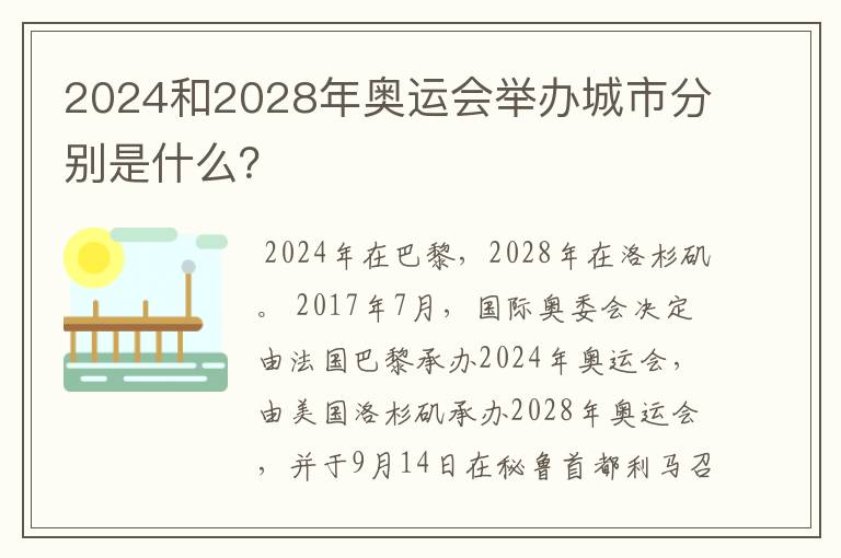 2024和2028年奥运会举办城市分别是什么?