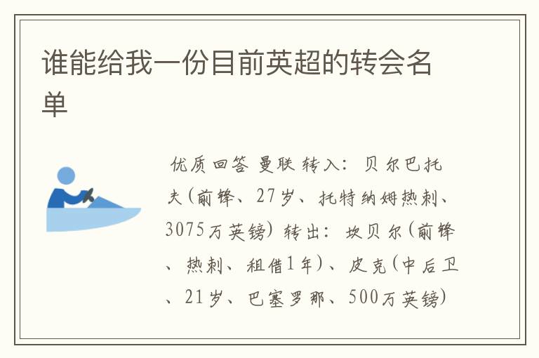 谁能给我一份目前英超的转会名单