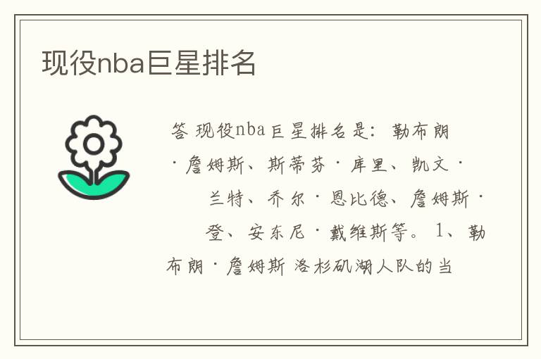 现役nba巨星排名