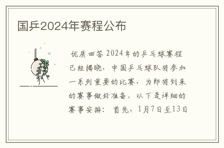 国乒2024年赛程公布