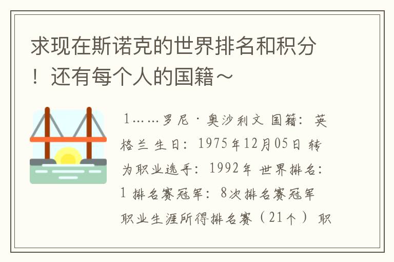 求现在斯诺克的世界排名和积分!还有每个人的国籍~