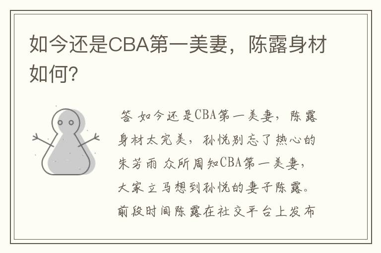 如今还是CBA第一美妻,陈露身材如何?