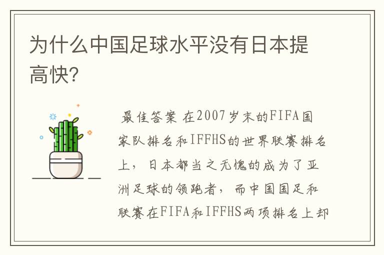 为什么中国足球水平没有日本提高快?