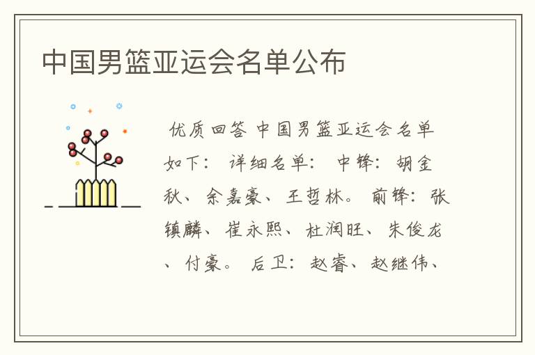 中国男篮亚运会名单公布