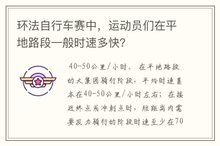 环法自行车赛中,运动员们在平地路段一般时速多快?