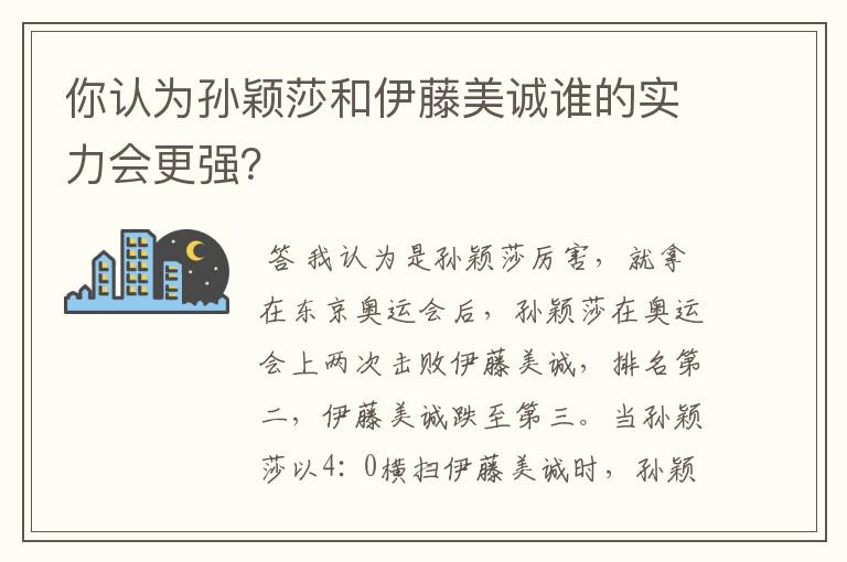你认为孙颖莎和伊藤美诚谁的实力会更强?