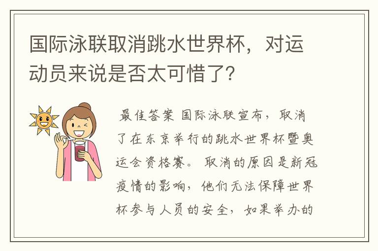 国际泳联取消跳水世界杯,对运动员来说是否太可惜了?