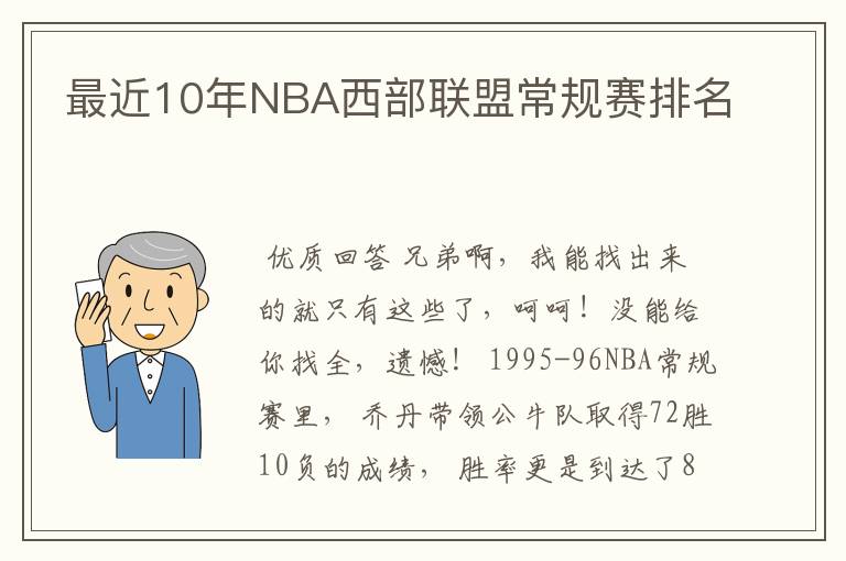 最近10年NBA西部联盟常规赛排名