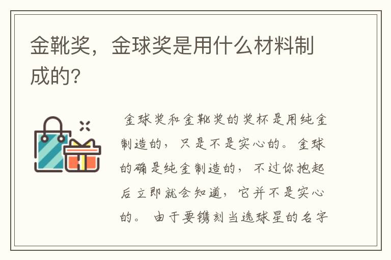 金靴奖,金球奖是用什么材料制成的?