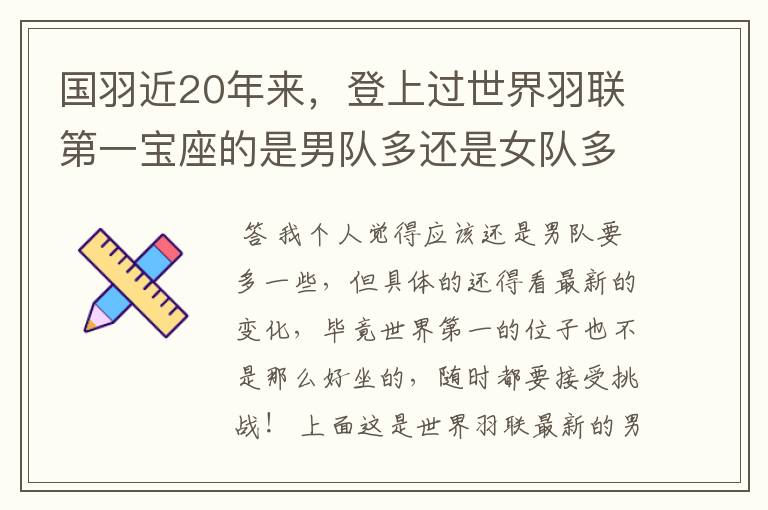 国羽近20年来,登上过世界羽联第一宝座的是男队多还是女队多?