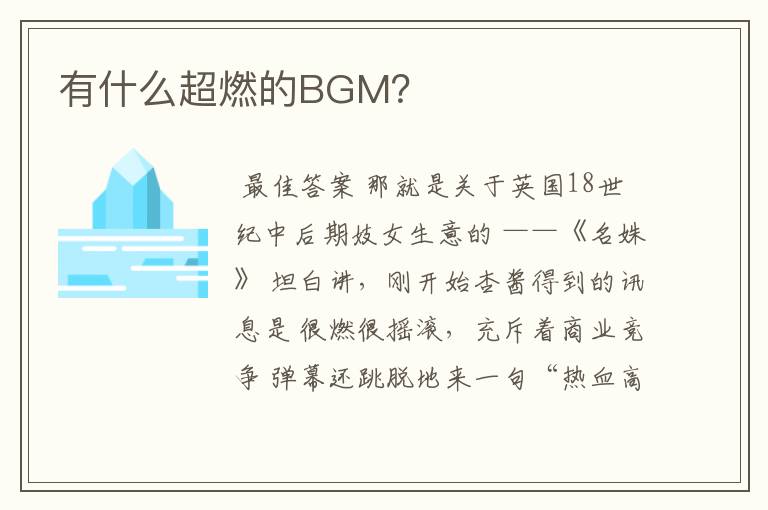 有什么超燃的BGM?