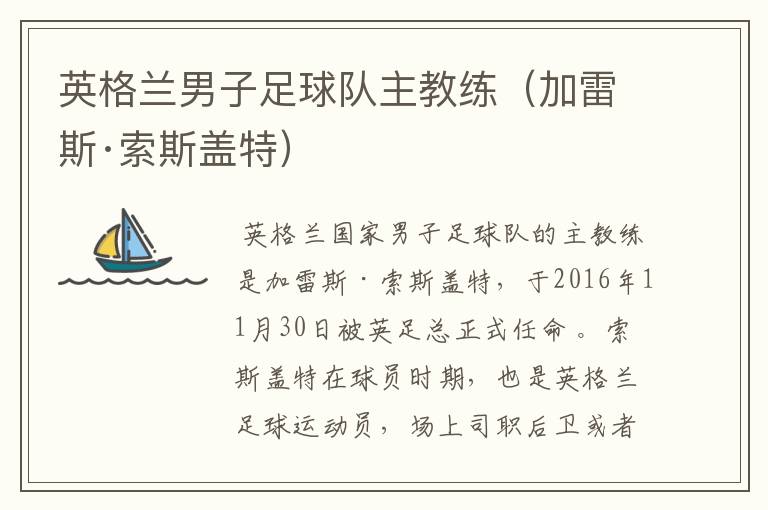 英格兰男子足球队主教练(加雷斯·索斯盖特)