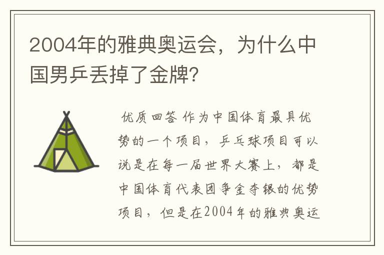 2004年的雅典奥运会,为什么中国男乒丢掉了金牌?