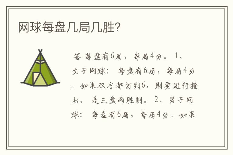 网球每盘几局几胜?