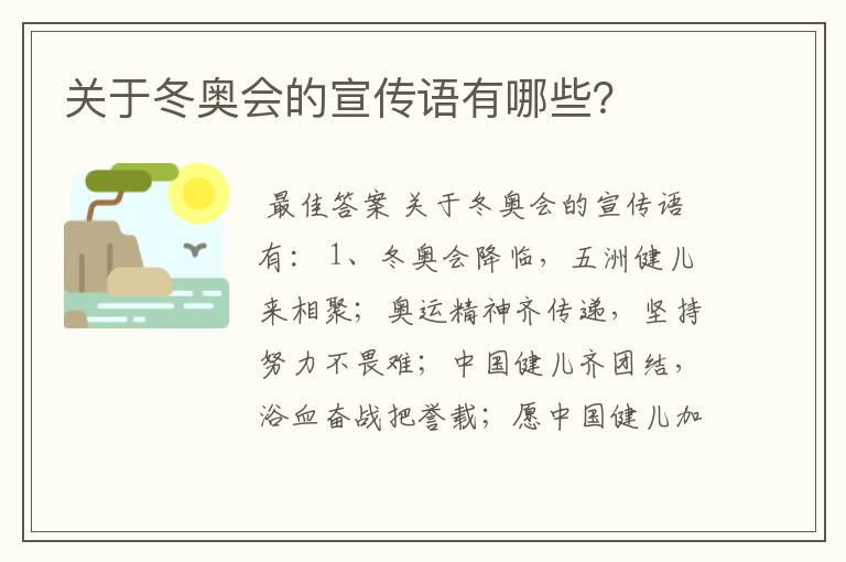 关于冬奥会的宣传语有哪些?