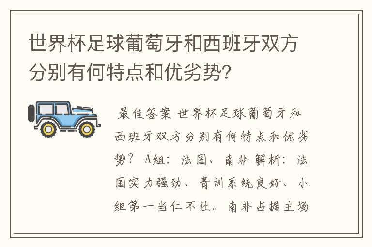 世界杯足球葡萄牙和西班牙双方分别有何特点和优劣势?