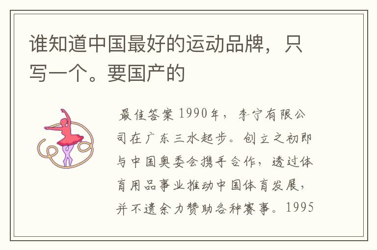 谁知道中国最好的运动品牌,只写一个。要国产的