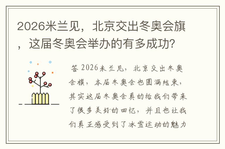 2026米兰见,北京交出冬奥会旗,这届冬奥会举办的有多成功?