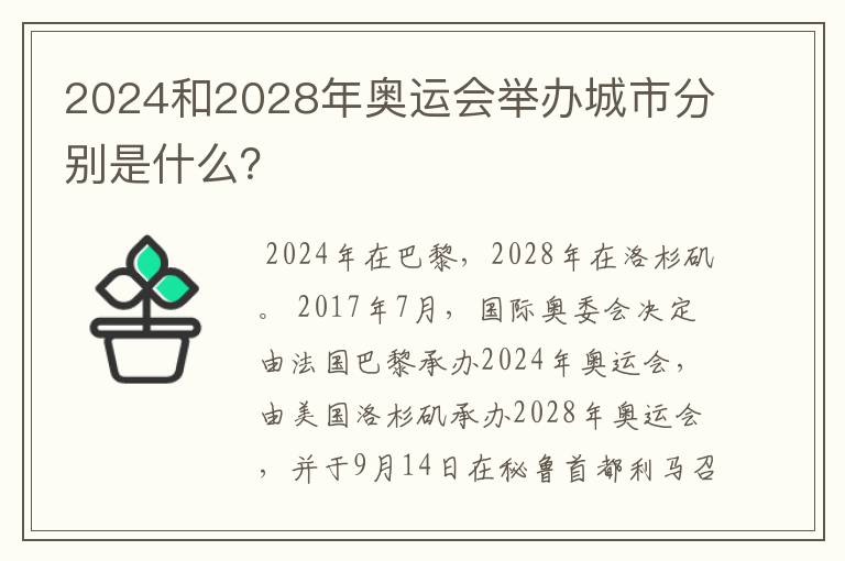 2024和2028年奥运会举办城市分别是什么?