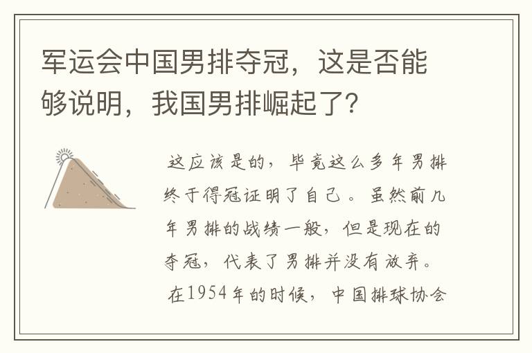 军运会中国男排夺冠,这是否能够说明,我国男排崛起了?