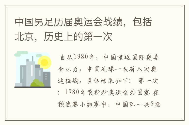 中国男足历届奥运会战绩,包括北京,历史上的第一次