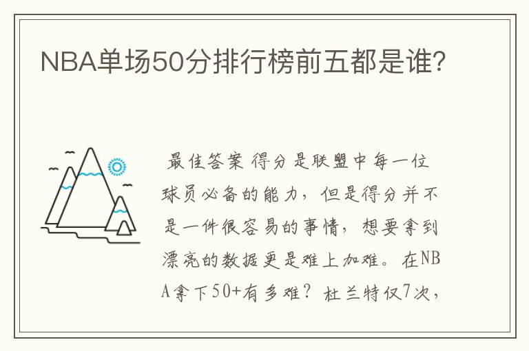 NBA单场50分排行榜前五都是谁?