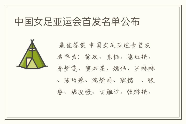 中国女足亚运会首发名单公布